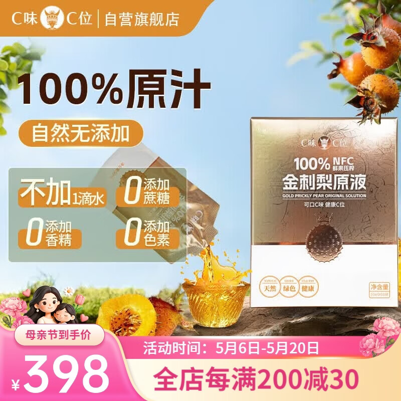 C味·C位贵州特产100%NFC金刺梨原汁非沙棘富含VC小包装开袋即饮50ml*10袋 100%金刺梨原液8盒(50ml*80袋) 金刺梨原液