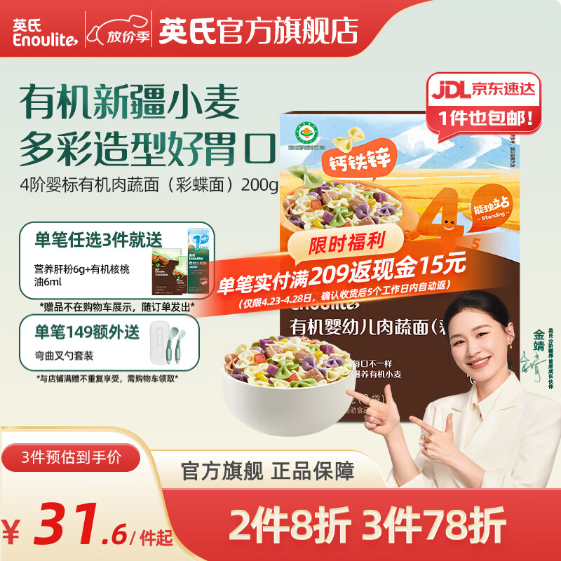 英氏（Engnice）【宝宝面条专区】婴幼儿有机面条辅食儿童意面碎碎面蝴蝶面 【有机】4阶有机肉蔬面（彩蝶面）200g