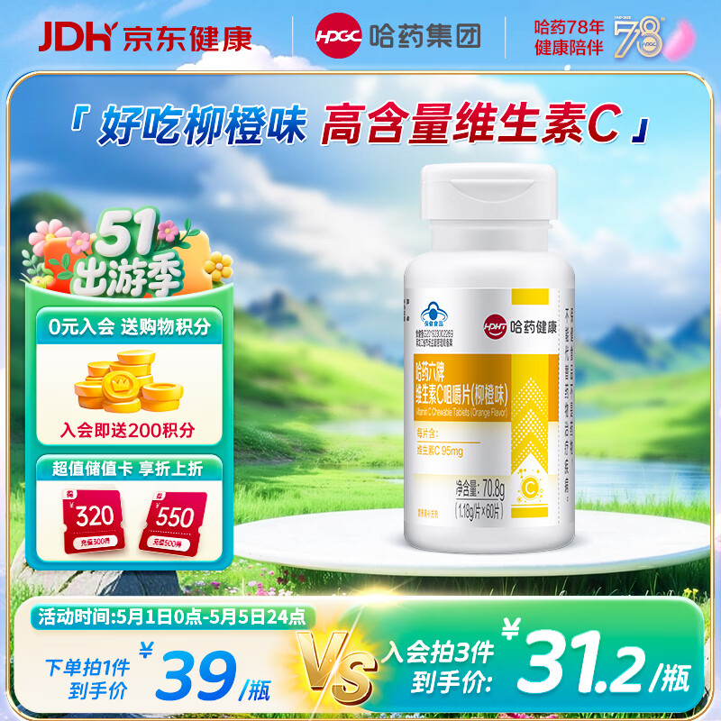 哈药六维生素C柳橙味60片补充VC维生素b6 成人男士女士维生素片咀嚼片