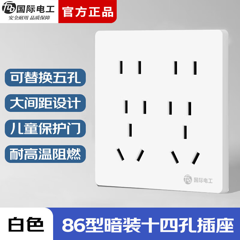 国际电工（FDD）86型暗装十四孔开关插座面板家用多孔墙壁电源厨房多位二三孔插板 暗装十四孔【白色】