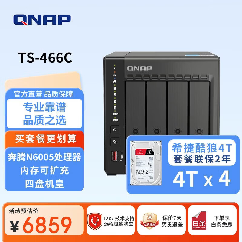 威联通（QNAP）TS-466C 宇宙魔方 旗舰版 四盘位8G内存16T四核心处理器网络存储服务器NAS手机扩容（含硬盘4T*4）