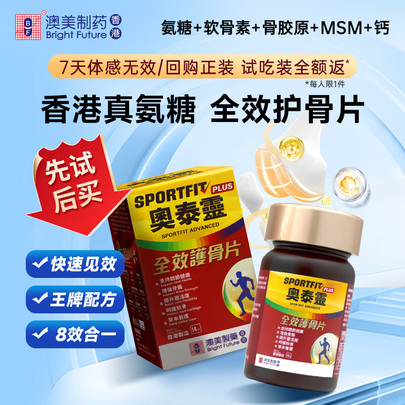 澳美製藥香港奥泰灵全效大红瓶氨糖软骨素钙骨胶原盐酸氨基葡萄糖关节养护 全效护骨体验分享装 14粒*1瓶