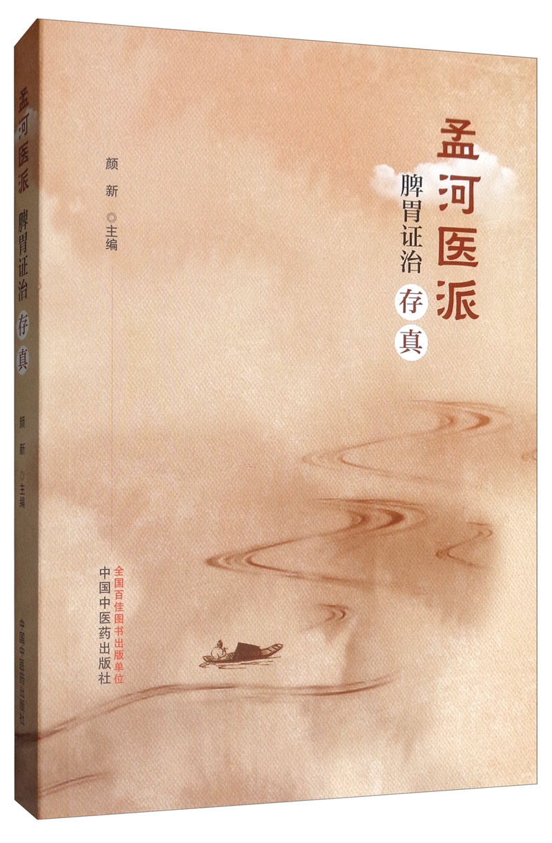 孟河医派脾胃政治存真 颜新 编 中国中医药出版社 医案医话 孟河医派源流