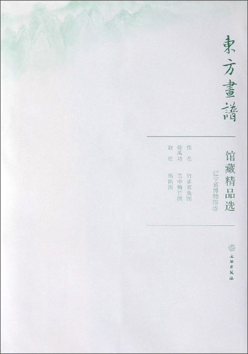 馆藏精品选(辽宁省博物馆5共3张)/东方画谱