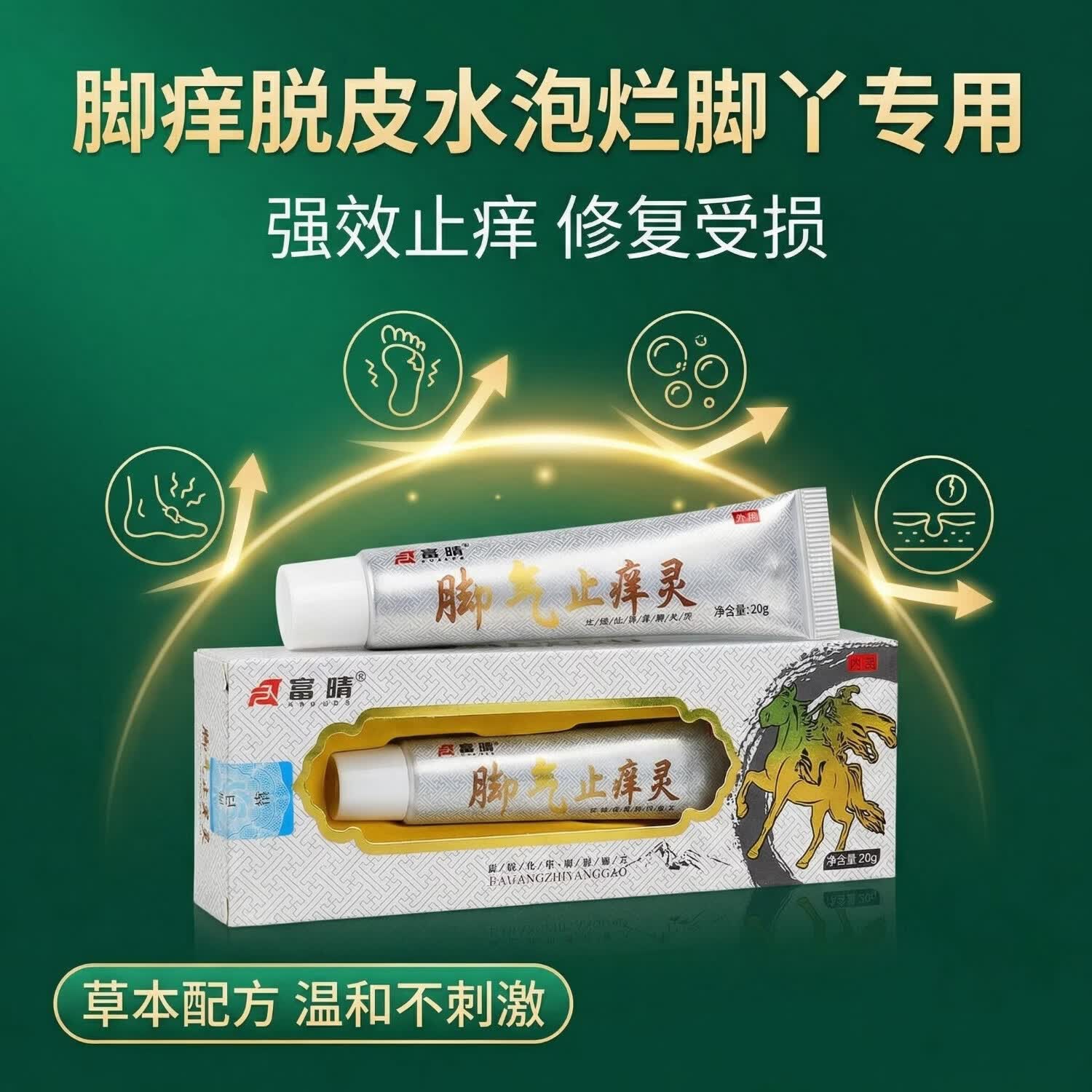富晴脚气止痒灵脚后跟干裂修复霜防裂足脱皮强效滋润门店同款