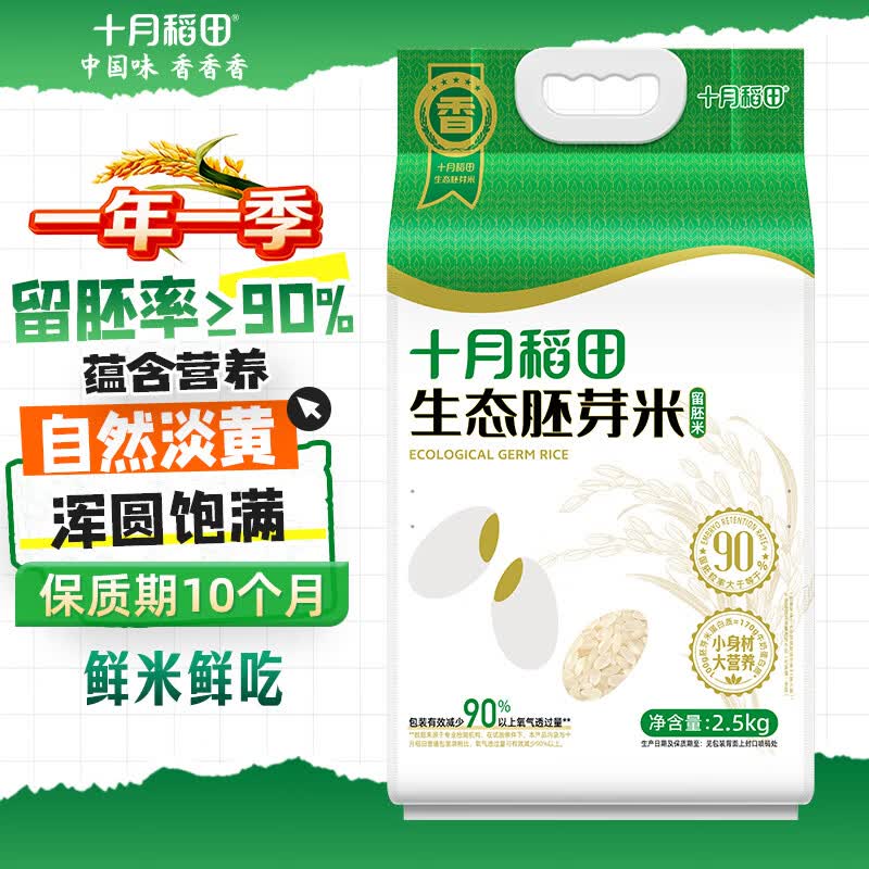 十月稻田 生态胚芽米 90%留胚 5斤(粥米 东北大米 2.5kg)