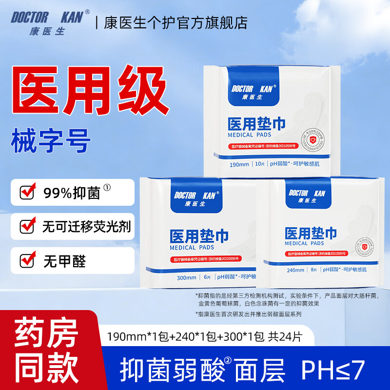 康医生医用垫巾卫生护垫护理垫弱酸面层 日用夜用抑菌量大裤型姨妈垫 组合190mm*1包+300mm*1包+240mm*1包
