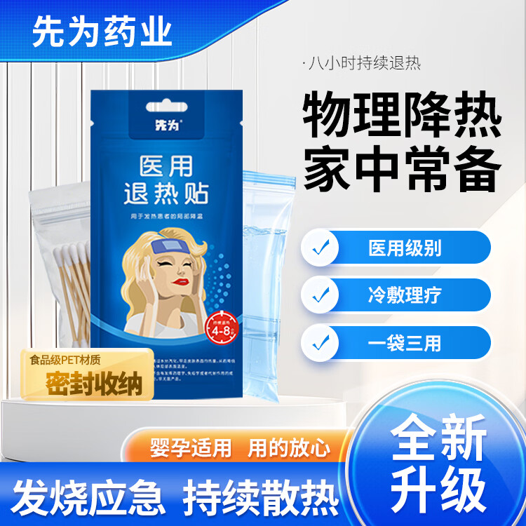 先为医用退热贴儿童婴儿宝宝发烧散热冰凉贴物理降温退烧贴成人 医用退热贴*10贴【独立包装】