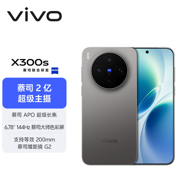 vivo X300s 12GB+256GB 钛黑 蔡司2亿超级主摄 蔡司APO超级长焦 144Hz 蔡司大师色彩屏 拍照 AI手机