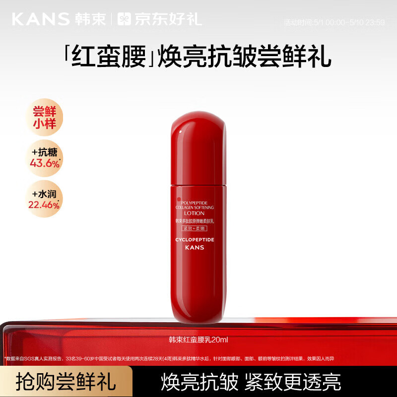 韩束红蛮腰多肽胶原乳液20ml紧致抗皱补水保湿护肤品旅行装小样试用女