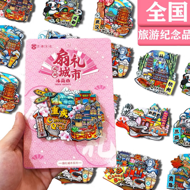何佳功中国城市冰箱贴全国各地西安成都北京长沙上海重庆文创旅游纪念品 重庆A 中