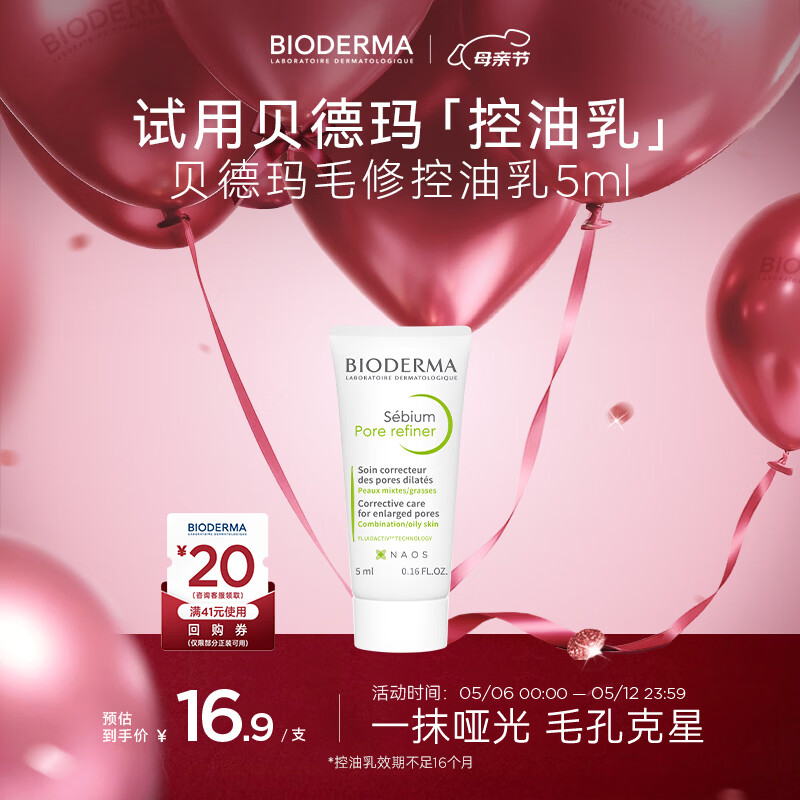 贝德玛（BIODERMA）【母亲节礼物】净妍控油乳5ml 有效期26年12月
