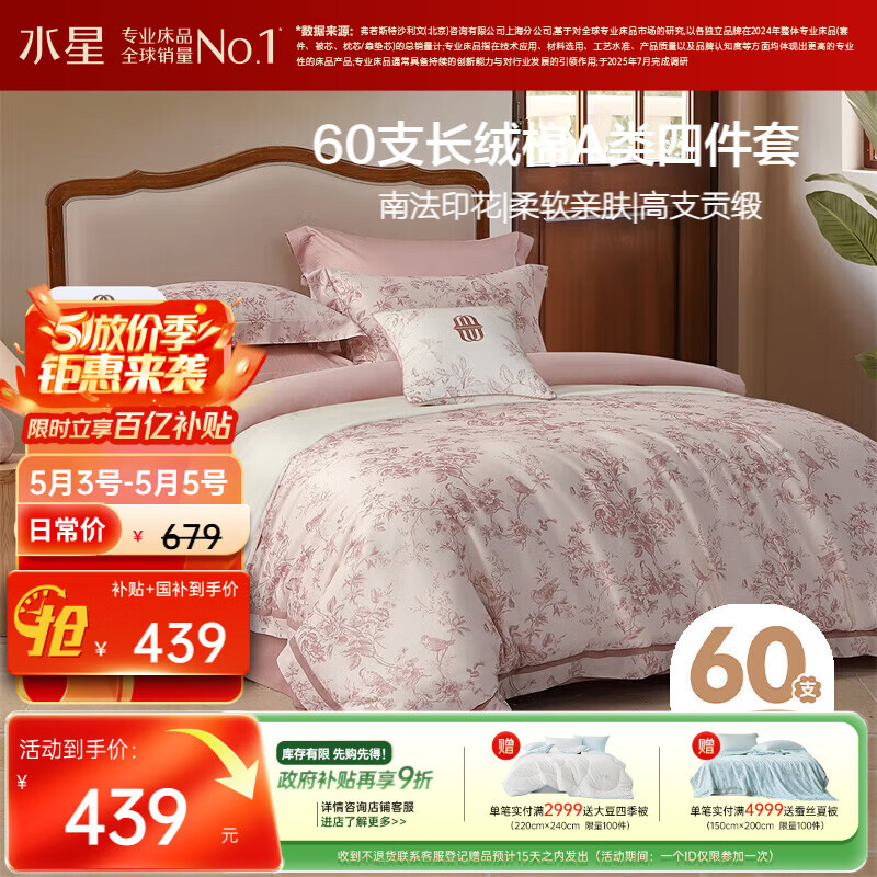 水星家纺四件套床上60支长绒棉纯棉100%全棉床单被套双人轻奢高级1.8m床戈尔德畔家居馆南法系列