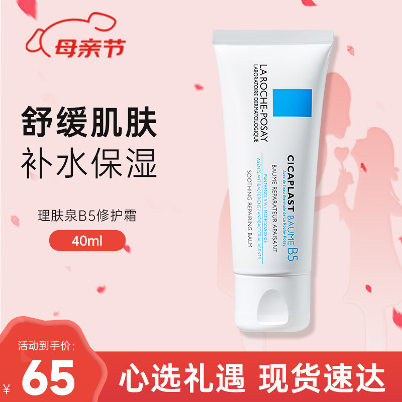 理肤泉（LA ROCHE-POSAY）B5多效修复霜舒缓 修护霜淡痘印皮肤急救呵护敏感肌肤 B5修护霜 40ml 【急救修护】