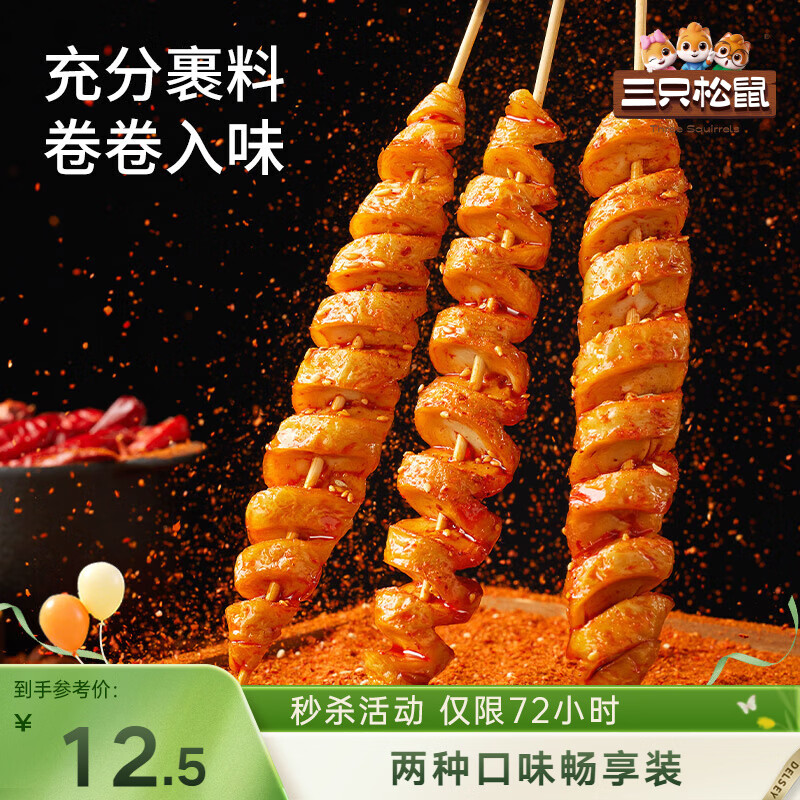 三只松鼠面筋卷混合口味500g  休闲食品零食小吃烤面筋追剧素食办公室小吃