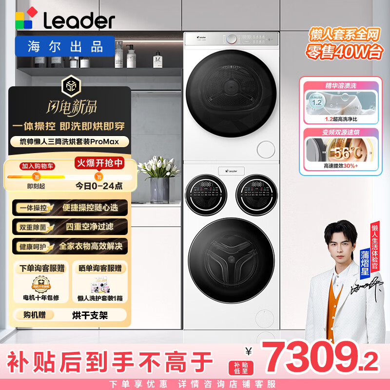 统帅（Leader）海尔出品懒人三筒洗烘套装ProMax 12.5KG 热泵 内衣裤婴儿 全自动滚筒洗衣机 家电补贴 697+697