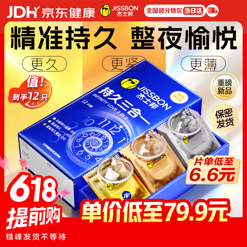杰士邦延时避孕套持久三合一12男专用持久防早泄敏感情趣裸感超薄安全套