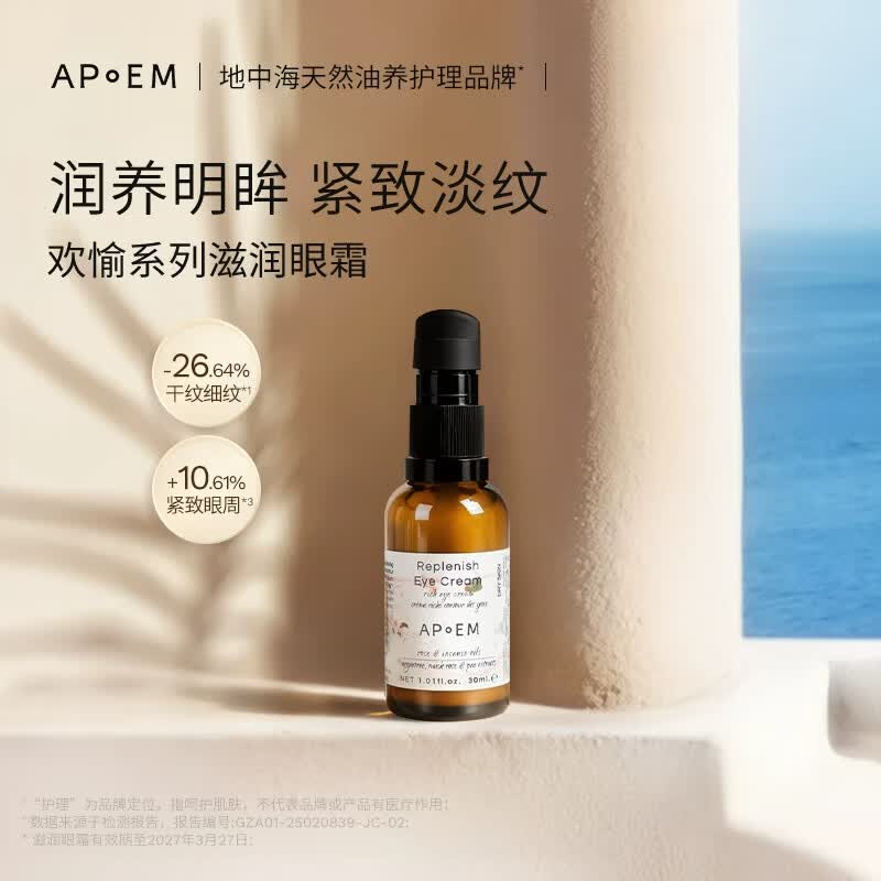 安诗悦APoEM安诗悦麝香玫瑰滋润发光眼霜焕亮淡纹提拉亮眼进口 30ml 有效期至2027年3月27日