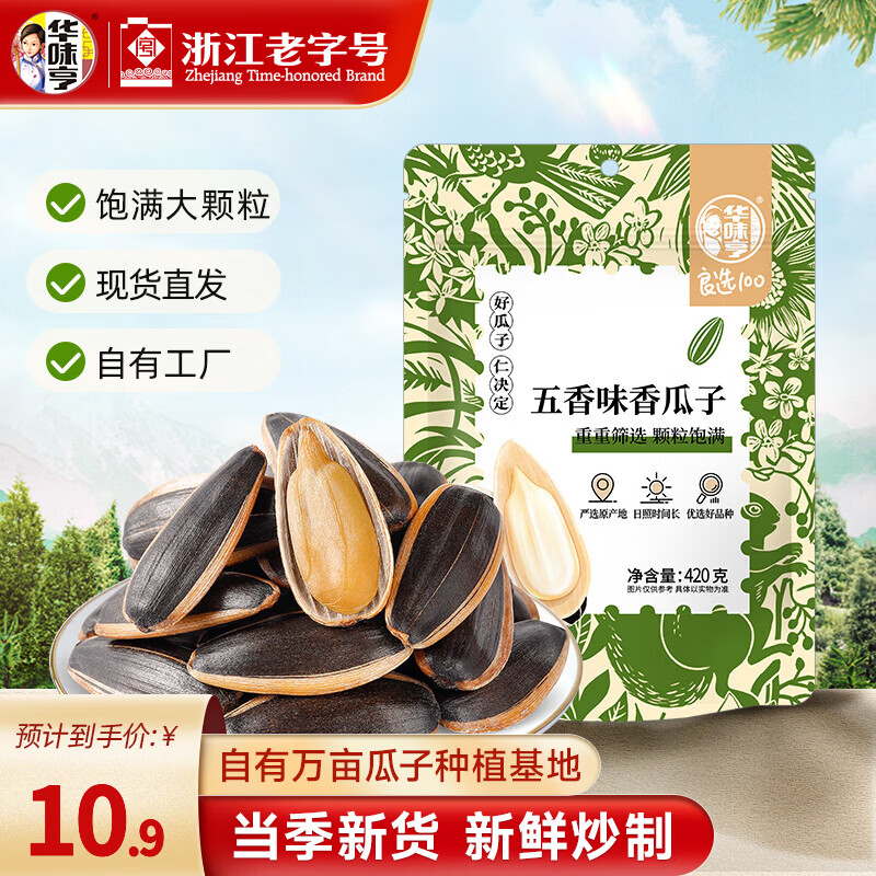 华味亨420g原味香瓜子 新货葵花籽大颗粒年货坚果炒货 【试吃装】420g五香味瓜子*1袋