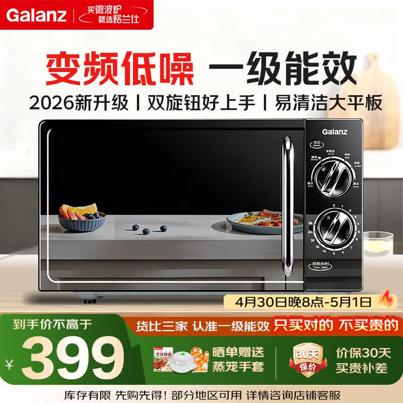 格兰仕变频微波炉20L家用一级能效 平板均匀加热 双旋钮简单更操作小型易清洁V-DG省电低噪音 2025年新品