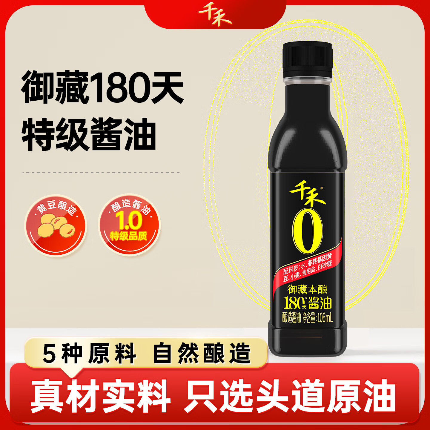 千禾御藏本酿180天酱油106mL【0添加特级生抽】尝鲜酱油凉拌调味