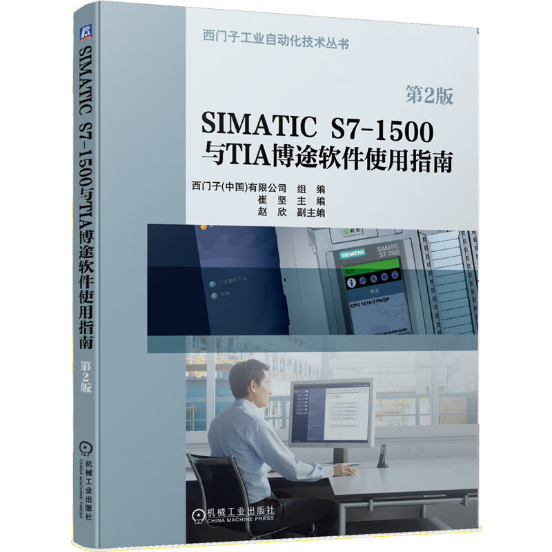 SIMATIC S7-1500与TIA博途软件使用指南 第2版 西门子工业自动化 TIA博途V15 西门子PLC人机界面组态WINCC