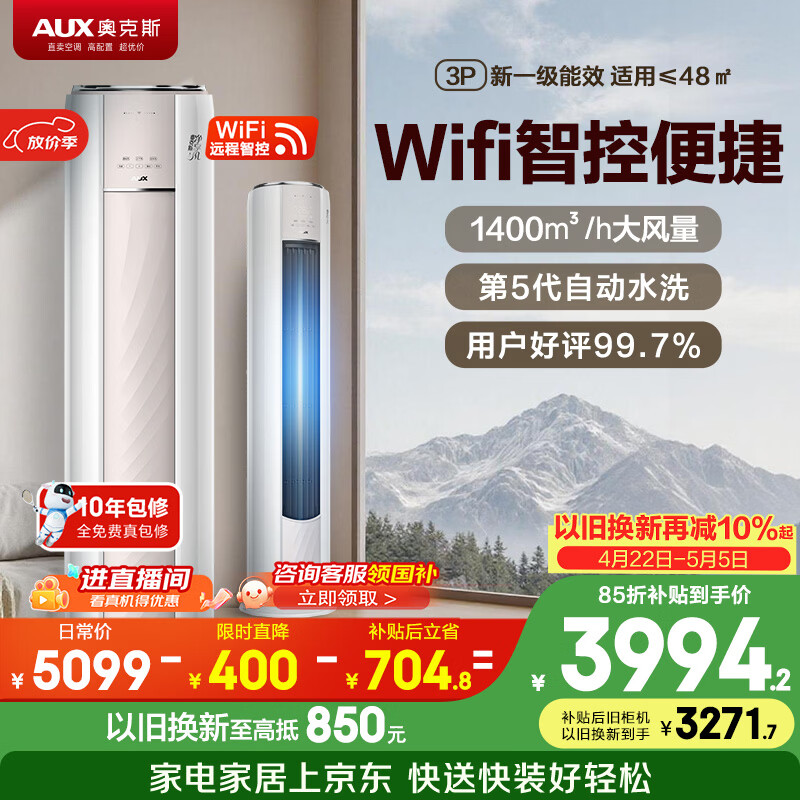 奥克斯空调 净享风 大3匹 新一级能效变频冷暖铜管 WiFi防直吹立式柜机 国家补贴 KFR-72LW/BpR3AQE1(B1)