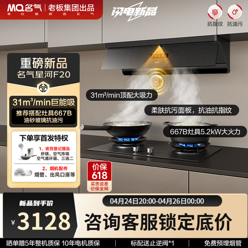 名气（MQ）【星河F20】顶侧一体欧式脱吸排油烟机烟灶套装 31立方大吸力智慧联动 超薄平嵌以旧换新抽吸烟机 【旗舰防污联动套装】+667-H1P