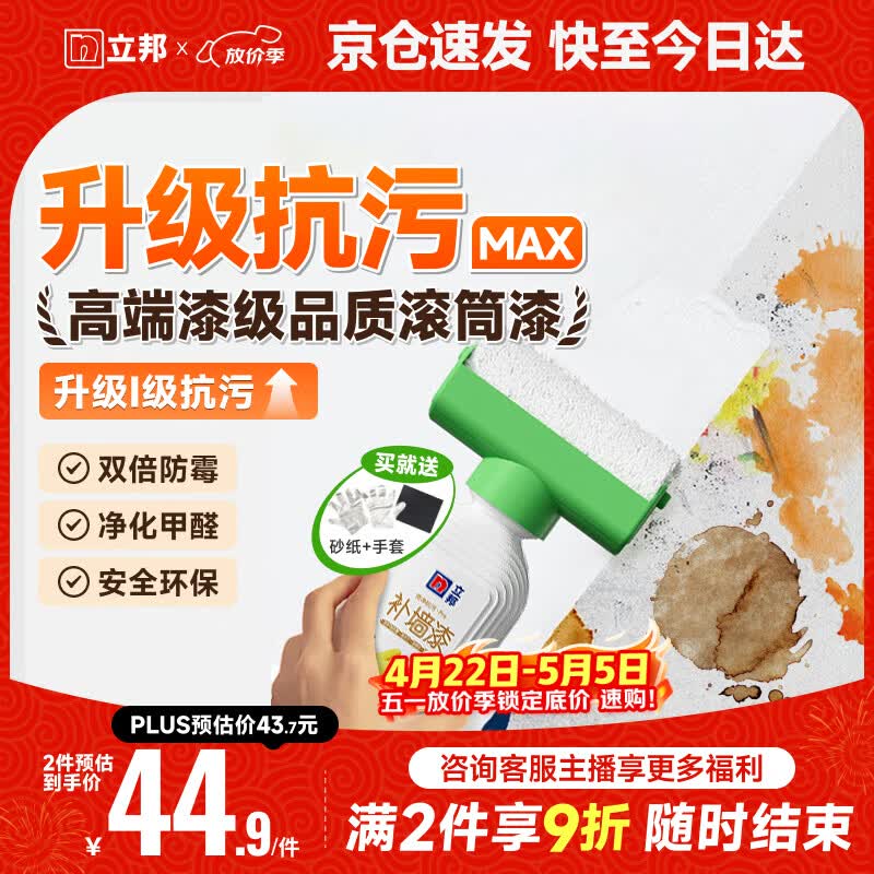 立邦墙面修复补墙膏补墙漆防水滚筒去污神器翻新荷净乳胶漆白色500g