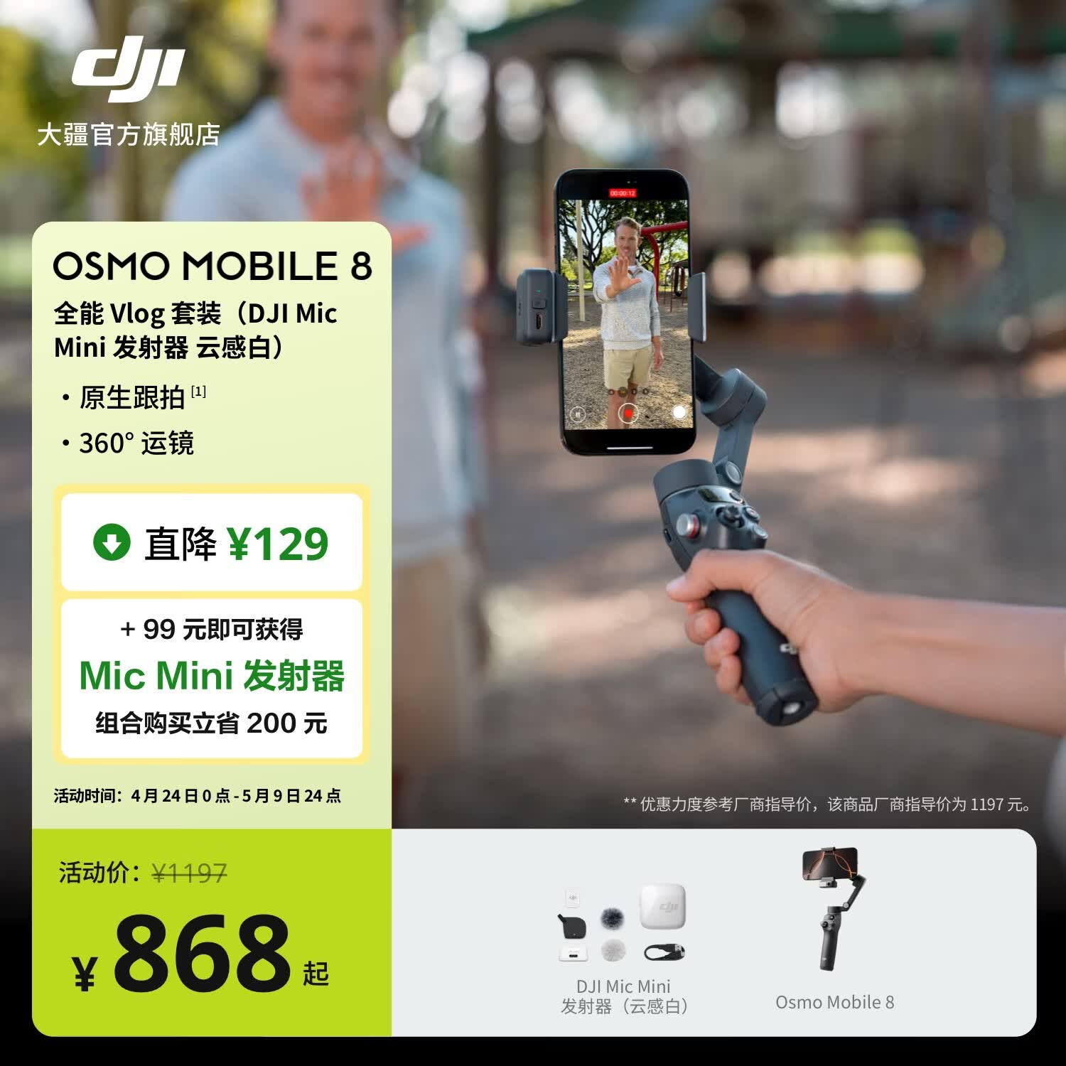 大疆 DJI Osmo Mobile 8 手机稳定器OM8手持云台360度跟拍防抖自拍杆折叠便携直播vlog拍摄神器 全能 Vlog 套装（Mic Mini 发射器 云感白） 官方标配