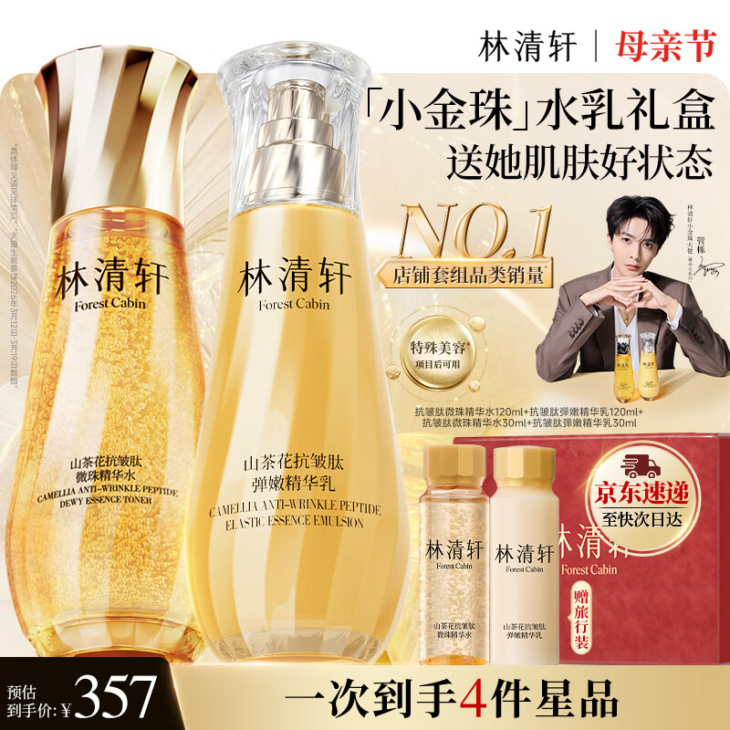 林清轩山茶花微珠精华小金珠水乳 抗皱紧致套装护肤 化妆品母亲节礼物