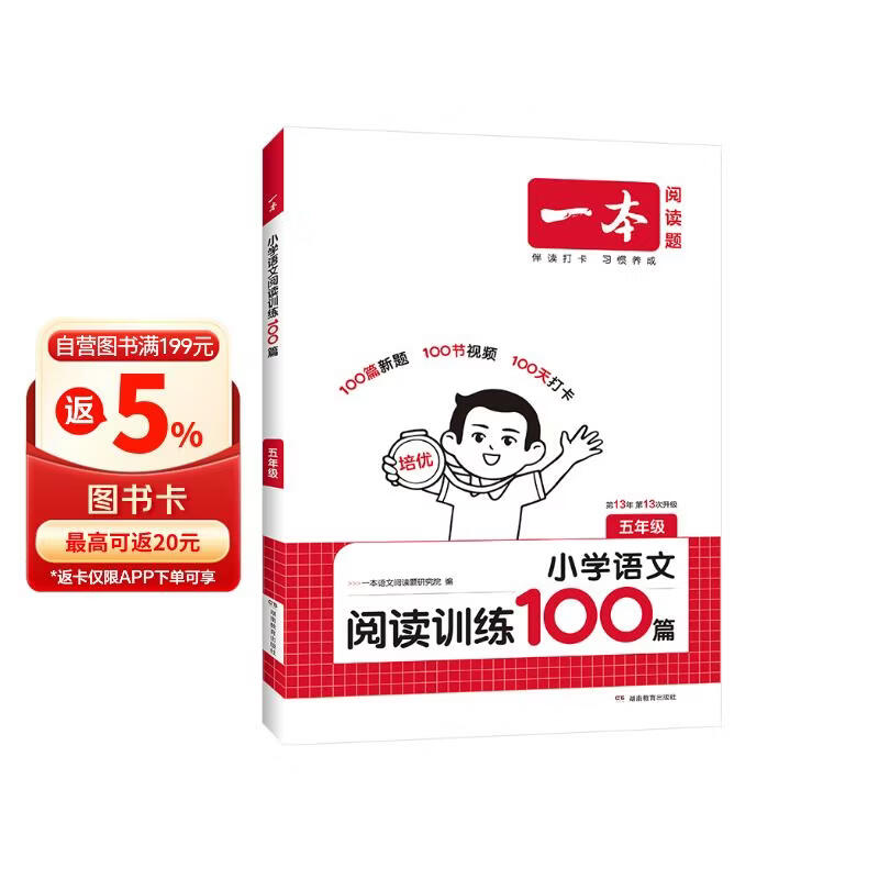 一本小学语文阅读训练100篇五年级 2026阅读题知识大盘点阅读理解万能答题模板方法阶梯真题试卷训练