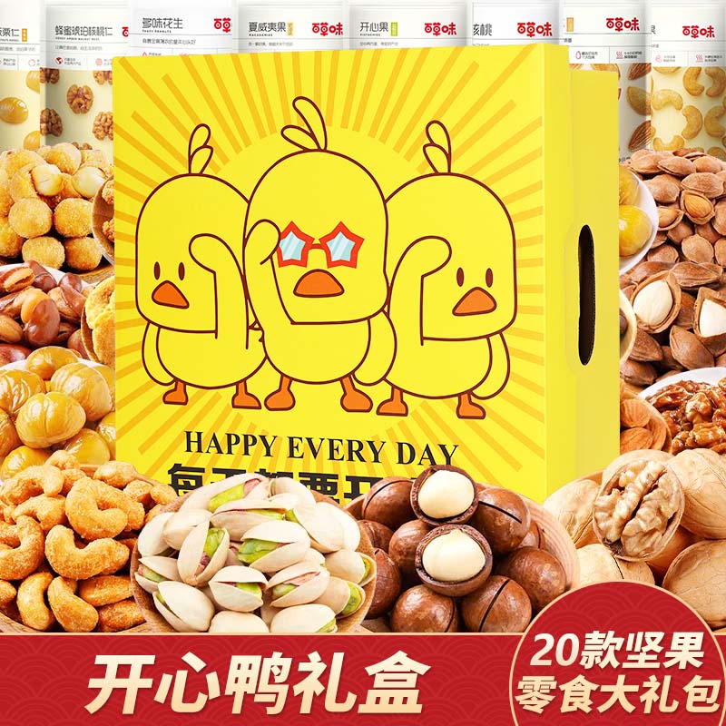 百草味坚果零食大礼包送女友混合干果礼盒休闲食品小吃儿童健康整箱核桃 20款坚果零食大礼包【开心鸭升级礼盒】