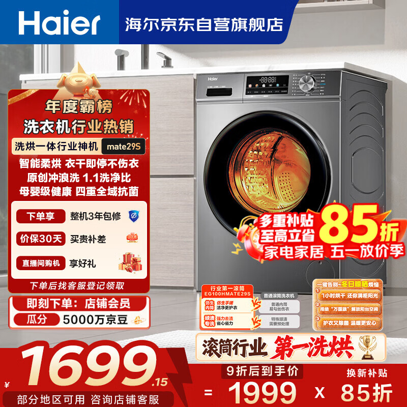 海尔（Haier）滚筒洗衣机全自动带烘干洗烘一体 10公斤大容量 超薄 家电国家补贴 京东自营mate29S 一级能效