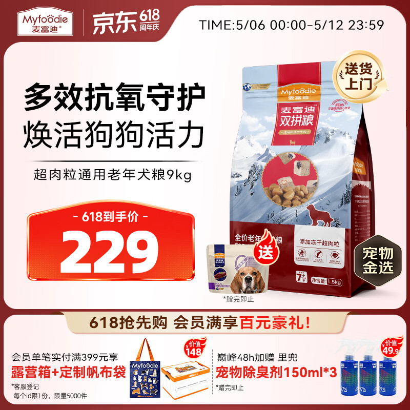麦富迪狗粮 超肉粒冻干老年犬粮 专研7岁+抗初老 9kg/18斤【宠物金选】