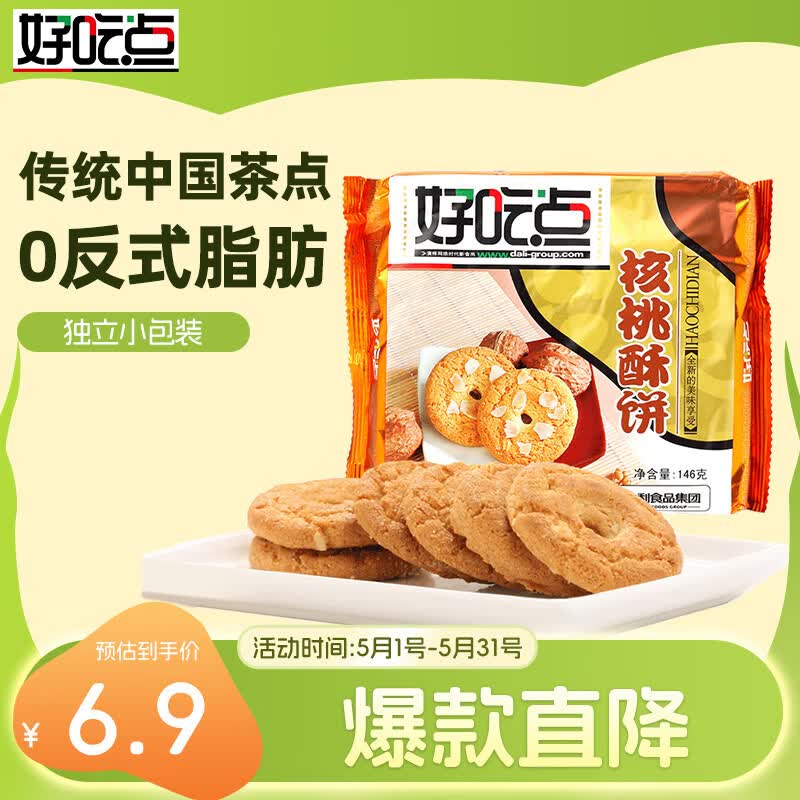 好吃点核桃酥146g 传统中国茶点饼干零食点心 办公室解馋分享