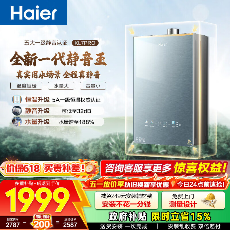 海尔（Haier）【静音王KL7pro】【KL7GT】燃气热水器天然气AI降噪一级静音 5A一级恒温增压瀑布洗下置密闭稳燃舱 16L 【KL7pro】全新升级静音王