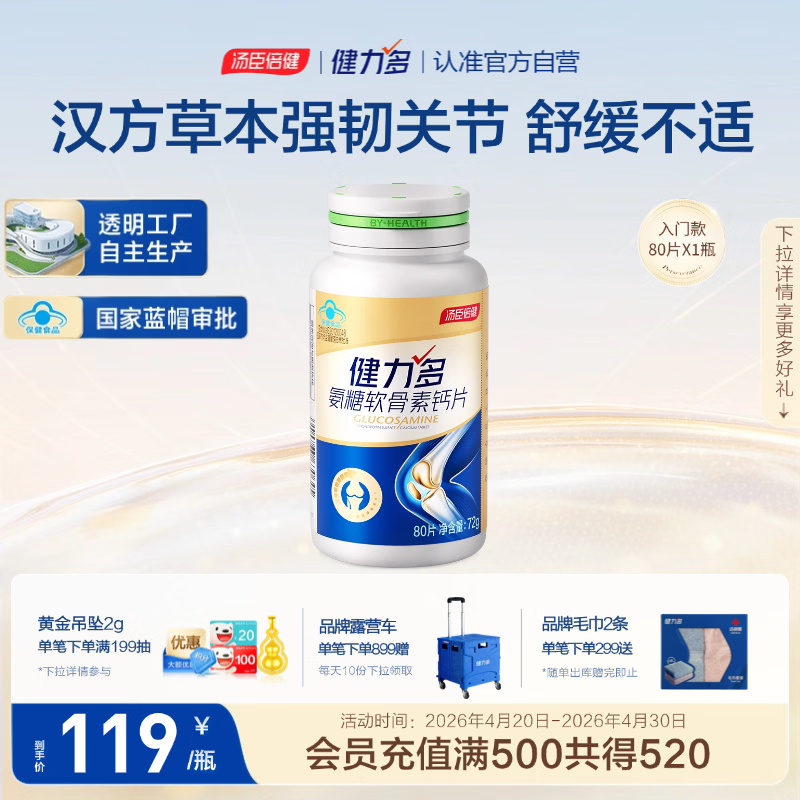 健力多汤臣倍健氨糖软骨素钙片80片 中老年成人补软骨护关节补钙片