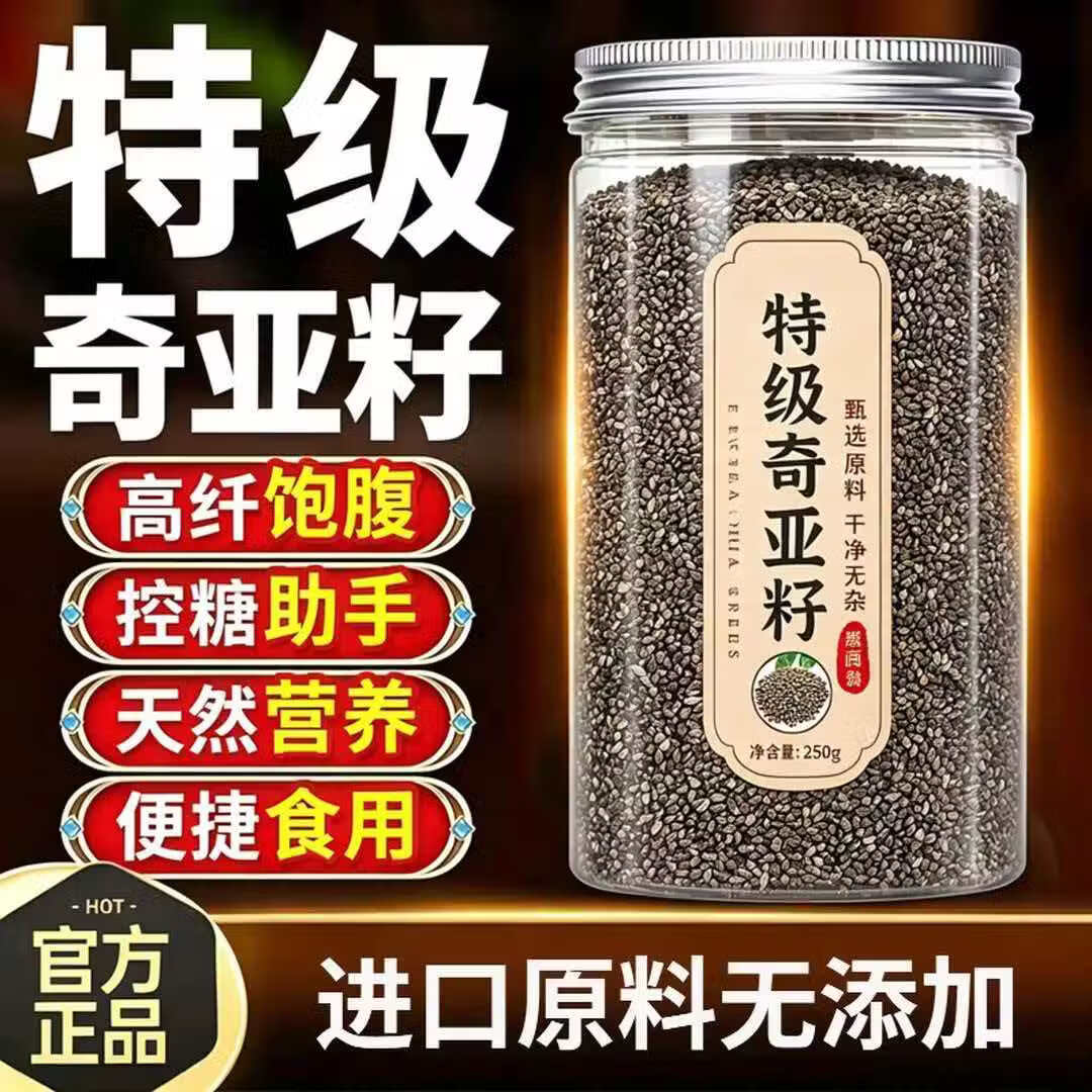 胖东来同款优质奇亚籽免洗即食 高膳食纤维饱腹控卡 健身代餐冲养生饮 特级奇亚籽润肠通便 250g*4罐