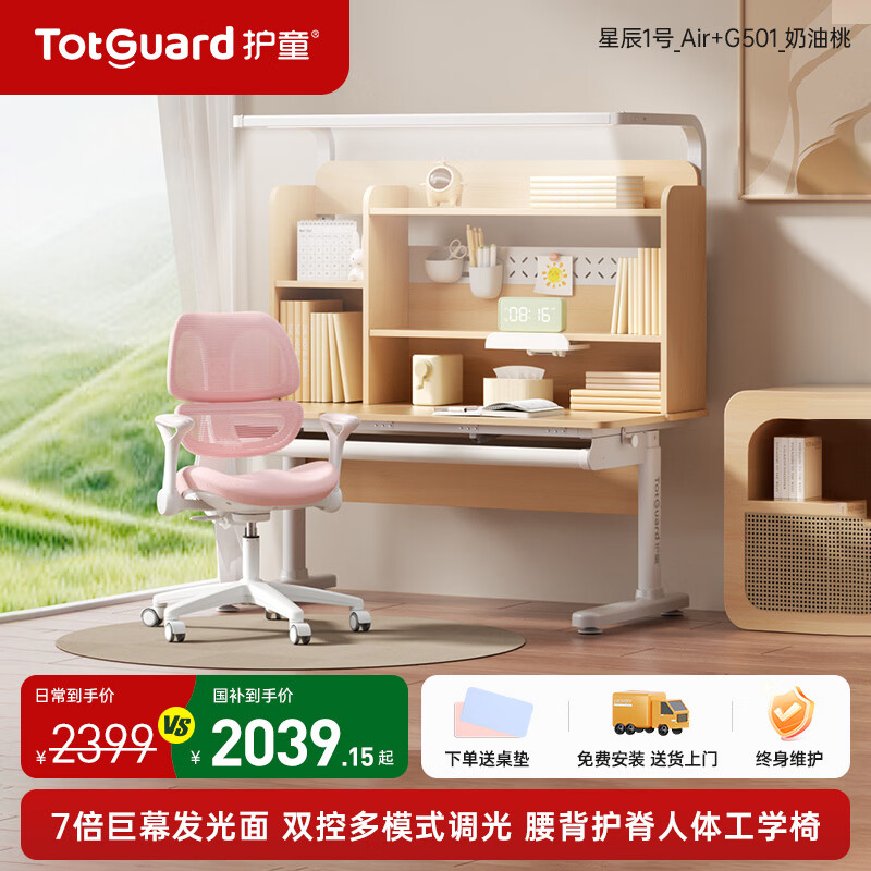 护童（Totguard）儿童实木学习桌椅套装中小学生书桌可升降家用写字灯桌一体套装 星辰1号Air【进口北美杉木】+7倍发光巨幕灯+G501_粉色