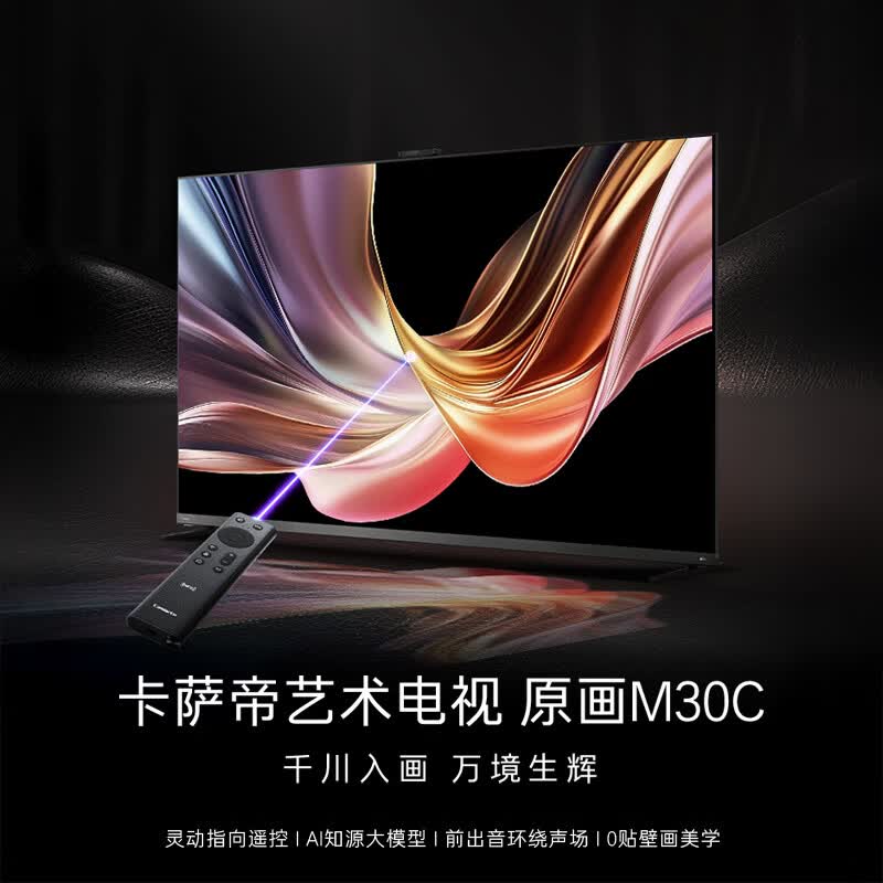卡萨帝（Casarte）艺术电视K85M30C 85英寸 MiniLED 灵动指向遥控 全能AI助手 KEF联合调音 288Hz高刷 0贴壁画美学 85英寸 包安装