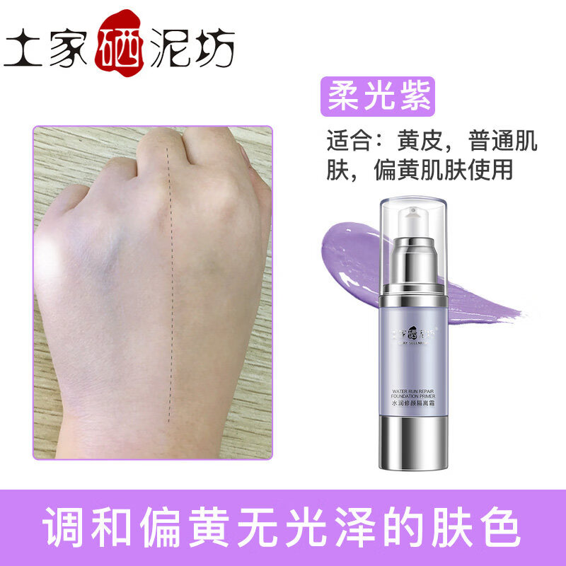 土家硒泥坊【官方正品】土家硒泥坊隔离霜清爽服帖妆前乳素颜霜提亮平价好用 柔光紫_【有效期至2027年5月】