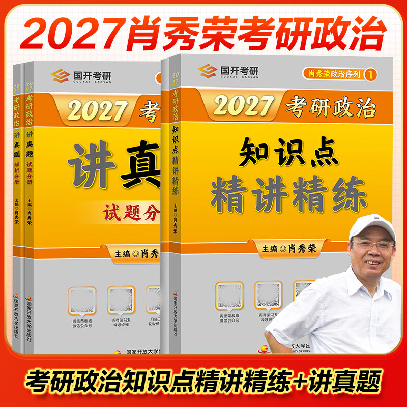 2027考研政治知识点精讲精练全2册+讲真题 国家开放大学出版社 肖秀荣 编 著 书籍 图书