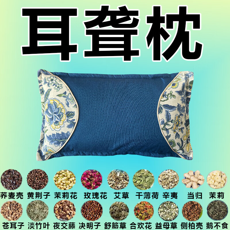 耳聋枕耳聋耳鸣神经性耳鸣耳背老人听力下降耳朵嗡嗡响蝉鸣专用枕 【118种名贵中药】 耳朵不聋了