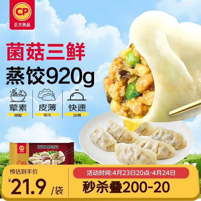 自营正大菌菇三鲜蒸饺920g，凑单后仅需21.1元/件