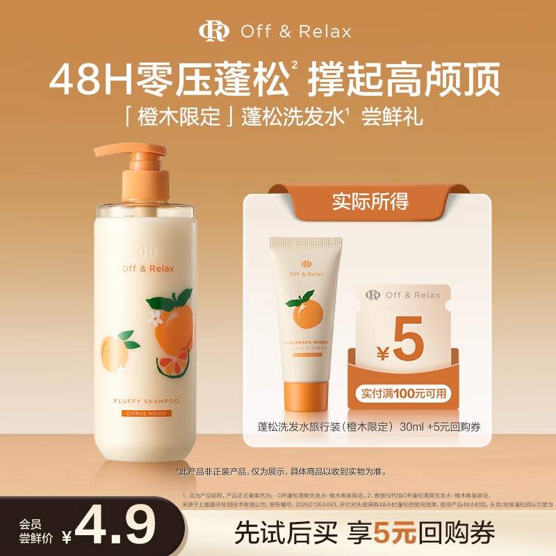 Off&amp;Relax橙木香氛限定洗发水30ml or改善扁塌控油无硅油 京东试用