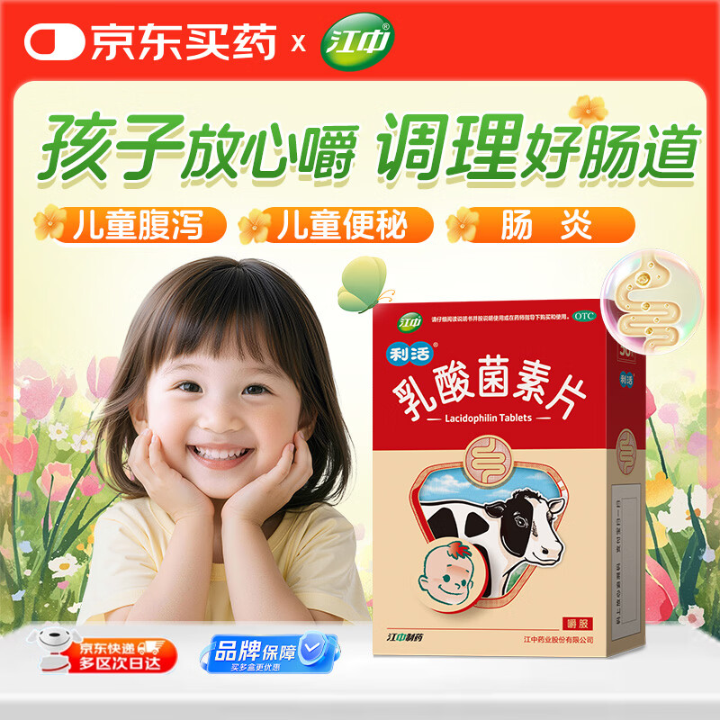 【卡通款】效期至2026年9月 江中利活 乳酸菌素片 36片/盒 儿童益生菌 调理肠胃消化不良肠炎便秘拉肚子药腹