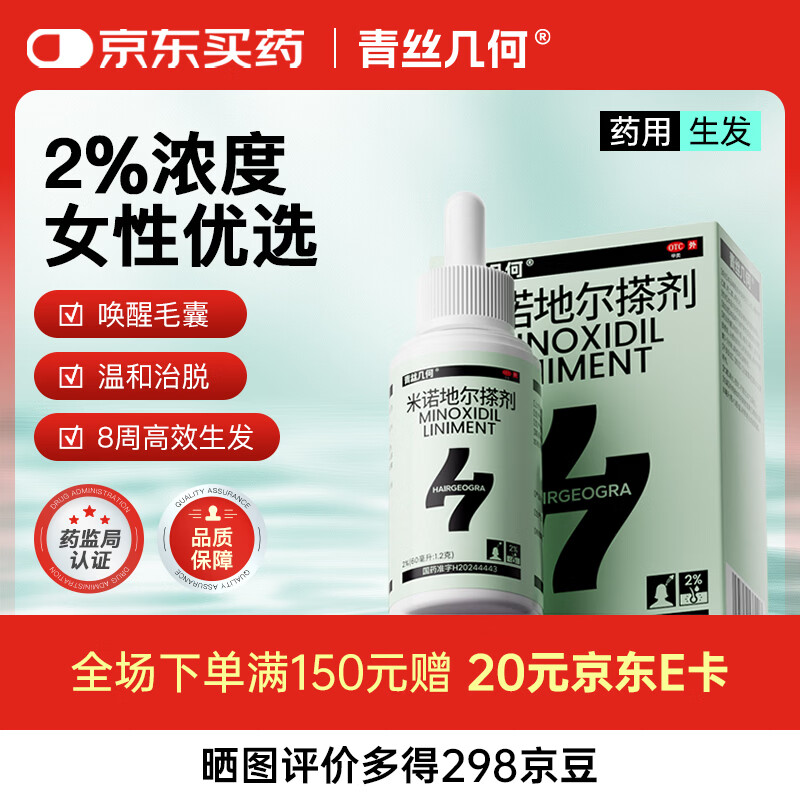 青丝几何效期至26年8月 米诺地尔搽剂生发喷雾2%60ml/瓶脱发生发液女专用防脱生发育发