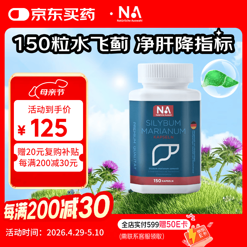 NA Natürliche Auswahl德国NA水飞蓟150粒护肝软胶囊奶蓟草水飞蓟籽油姜黄素肝脏净肝片