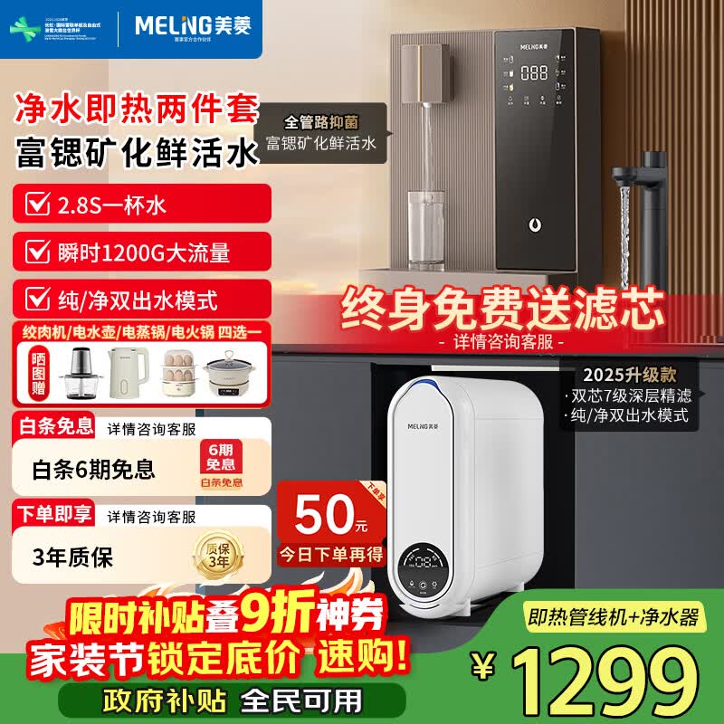 美菱（MeiLing）净水器家用直饮机一体机自来水过滤器厨房专用ro反渗透净水器1200G流速0陈水0阻垢纯净双出水 【性价比两件套】即热管线机+瞬时1200G净水器